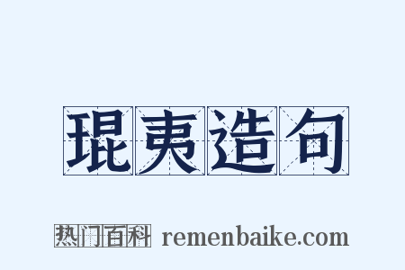 琨夷造句是什么意思的图片